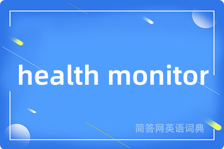 health monitor是什么意思,health monitor的中文翻译 health monitor