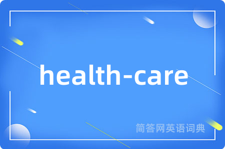 health-care是什么意思,health-care的中文翻译 health-care