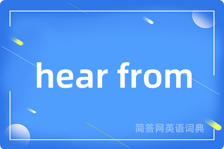 hear from是什么意思,hear from的中文翻译 hear from
