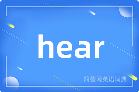 hear是什么意思,hear的中文翻译 hear