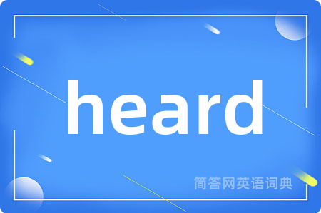 heard是什么意思,heard的中文翻译 heard