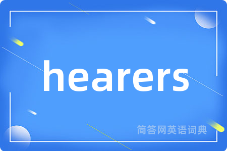hearers是什么意思,hearers的中文翻译 hearers