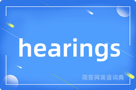 hearings是什么意思,hearings的中文翻译 hearings