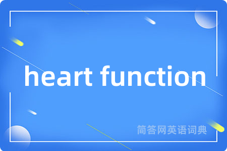 heart function是什么意思,heart function的中文翻译 heart function