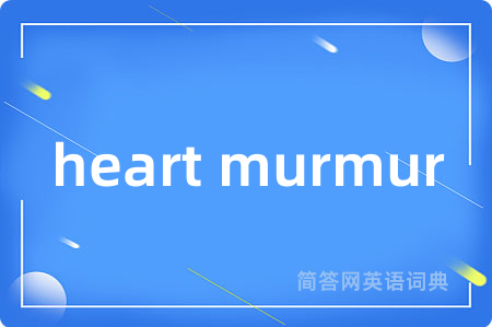 heart murmur是什么意思,heart murmur的中文翻译 heart murmur