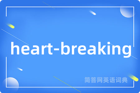 heart-breaking是什么意思,heart-breaking的中文翻译 heart-breaking