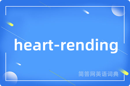 heart-rending是什么意思,heart-rending的中文翻译 heart-rending