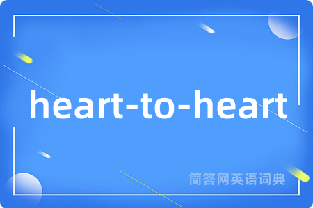 heart-to-heart是什么意思,heart-to-heart的中文翻译 heart-to-heart