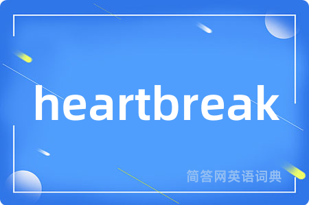 heartbreak是什么意思,heartbreak的中文翻译 heartbreak