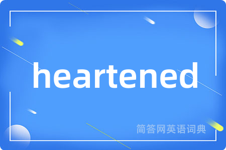 heartened是什么意思,heartened的中文翻译 heartened