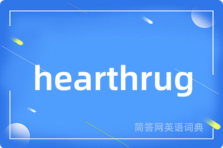 hearthrug是什么意思,hearthrug的中文翻译 hearthrug