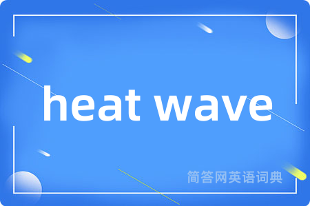 heat wave是什么意思,heat wave的中文翻译 heat wave
