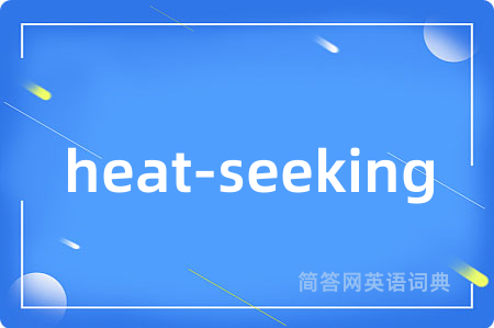 heat-seeking是什么意思,heat-seeking的中文翻译 heat-seeking