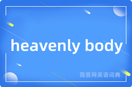 heavenly body是什么意思,heavenly body的中文翻译 heavenly body