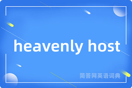 heavenly host是什么意思,heavenly host的中文翻译 heavenly host