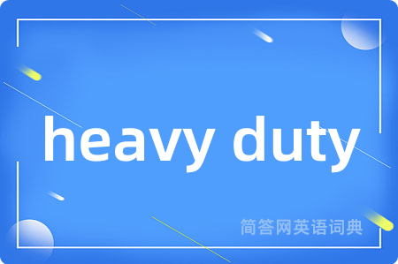 heavy duty是什么意思,heavy duty的中文翻译 heavy duty