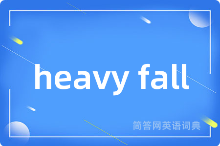 heavy fall是什么意思,heavy fall的中文翻译 heavy fall