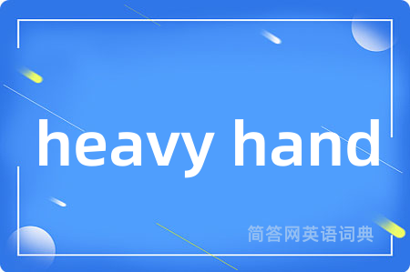 heavy hand是什么意思,heavy hand的中文翻译 heavy hand