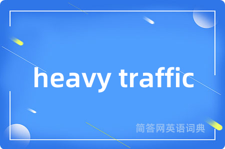 heavy traffic是什么意思,heavy traffic的中文翻译 heavy traffic