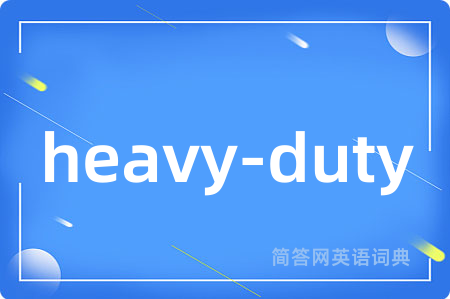 heavy-duty是什么意思,heavy-duty的中文翻译 heavy-duty