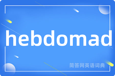 hebdomad是什么意思,hebdomad的中文翻译 hebdomad