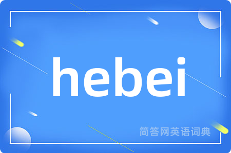 hebei是什么意思,hebei的中文翻译 hebei