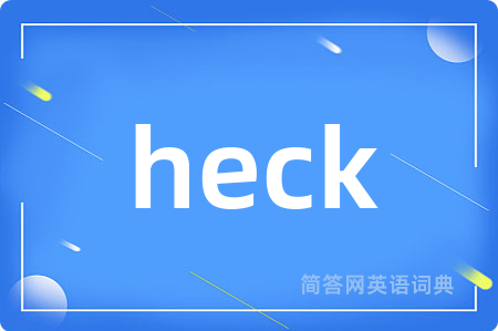 heck是什么意思,heck的中文翻译 heck