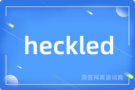 heckled是什么意思,heckled的中文翻译 heckled