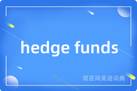 hedge funds是什么意思,hedge funds的中文翻译 hedge funds