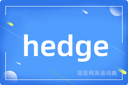 hedge是什么意思,hedge的中文翻译 hedge