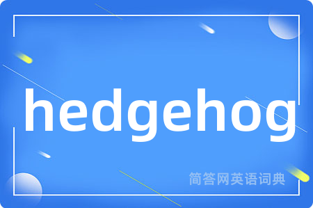 hedgehog是什么意思,hedgehog的中文翻译 hedgehog