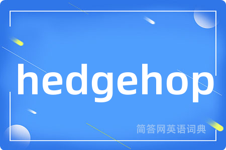 hedgehop是什么意思,hedgehop的中文翻译 hedgehop