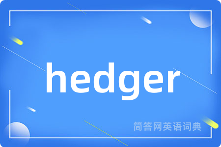 hedger是什么意思,hedger的中文翻译 hedger