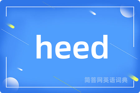 heed是什么意思,heed的中文翻译 heed