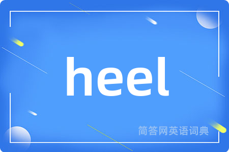 heel是什么意思,heel的中文翻译 heel