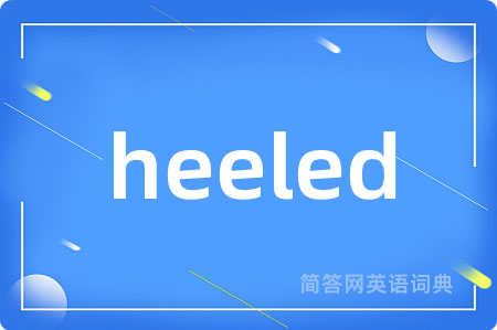 heeled是什么意思,heeled的中文翻译 heeled