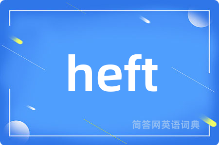 heft是什么意思,heft的中文翻译 heft