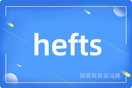 hefts是什么意思,hefts的中文翻译 hefts