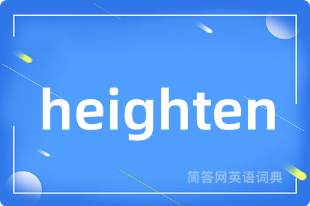 heighten是什么意思,heighten的中文翻译 heighten