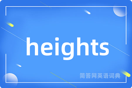 heights是什么意思,heights的中文翻译 heights