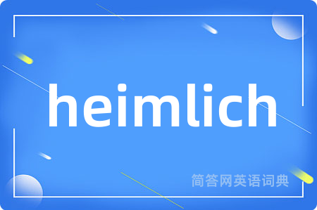 heimlich是什么意思,heimlich的中文翻译 heimlich