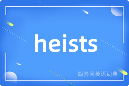 heists是什么意思,heists的中文翻译 heists