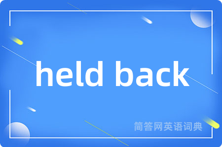 held back是什么意思,held back的中文翻译 held back
