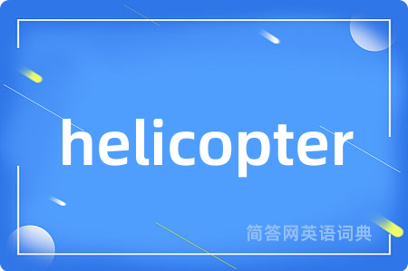 helicopter是什么意思,helicopter的中文翻译 helicopter