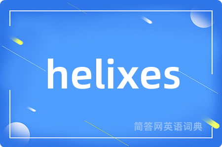 helixes是什么意思,helixes的中文翻译 helixes