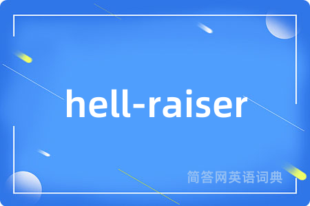 hell-raiser是什么意思,hell-raiser的中文翻译 hell-raiser