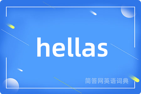 hellas是什么意思,hellas的中文翻译 hellas