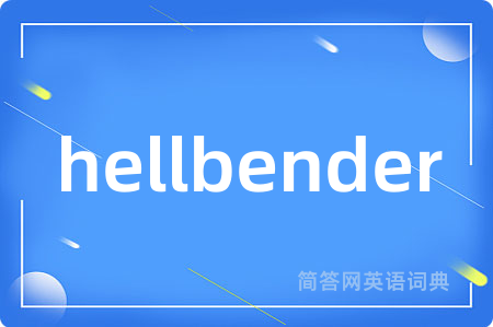 hellbender是什么意思,hellbender的中文翻译 hellbender