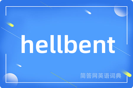 hellbent是什么意思,hellbent的中文翻译 hellbent