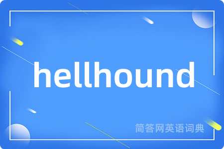 hellhound是什么意思,hellhound的中文翻译 hellhound